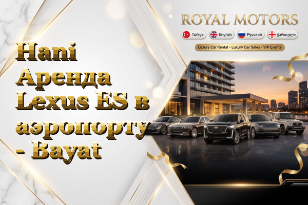 Hani Аренда Lexus ES в аэропорту - Bayat