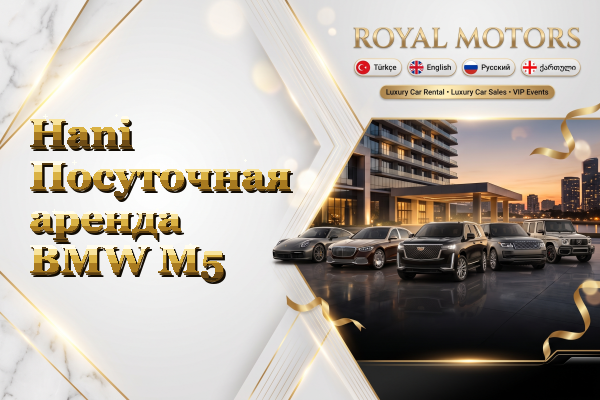 Hani Посуточная аренда BMW M5