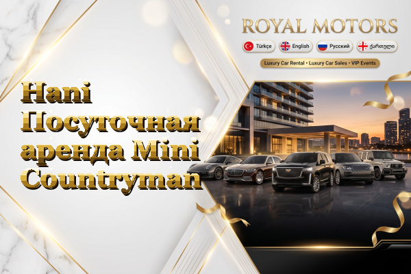 Hani Посуточная аренда Mini Countryman