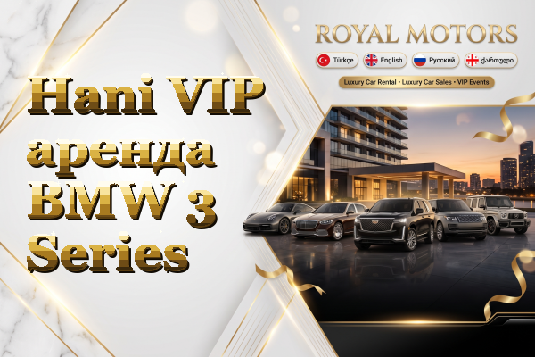 Hani VIP аренда BMW 3 Series