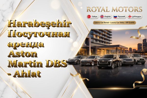 Harabeşehir Посуточная аренда Aston Martin DBS - Ahlat