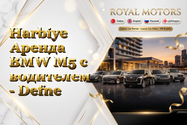 Harbiye Аренда BMW M5 с водителем - Defne