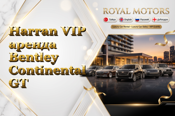 Harran VIP аренда Bentley Continental GT