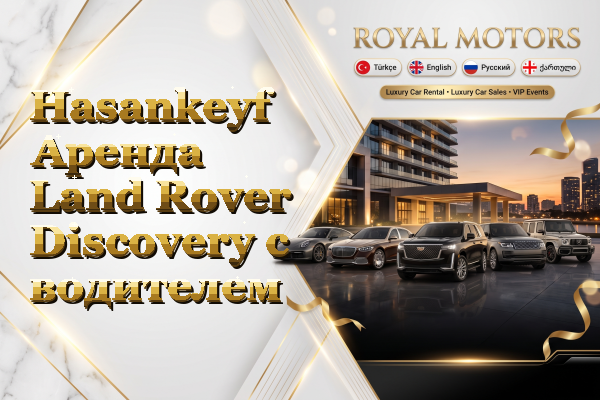 Hasankeyf Аренда Land Rover Discovery с водителем