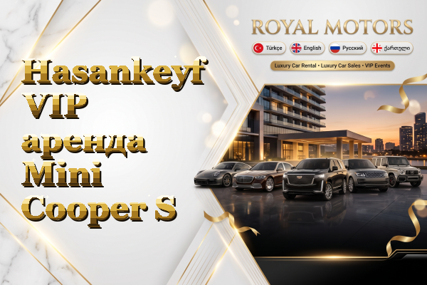 Hasankeyf VIP аренда Mini Cooper S