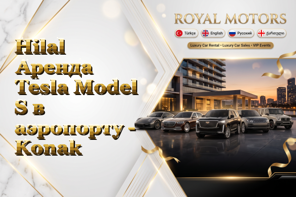 Hilal Аренда Tesla Model S в аэропорту - Konak