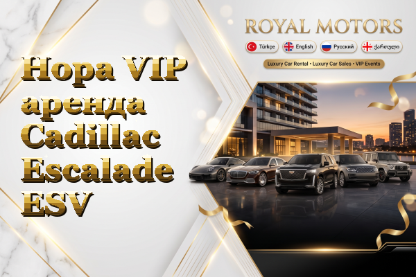 Hopa VIP аренда Cadillac Escalade ESV