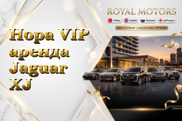 Hopa VIP аренда Jaguar XJ