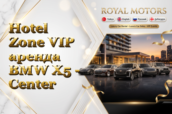 Hotel Zone VIP аренда BMW X5 - Center
