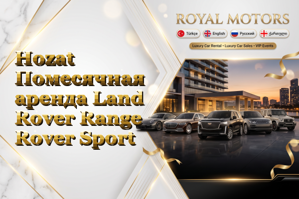Hozat Помесячная аренда Land Rover Range Rover Sport