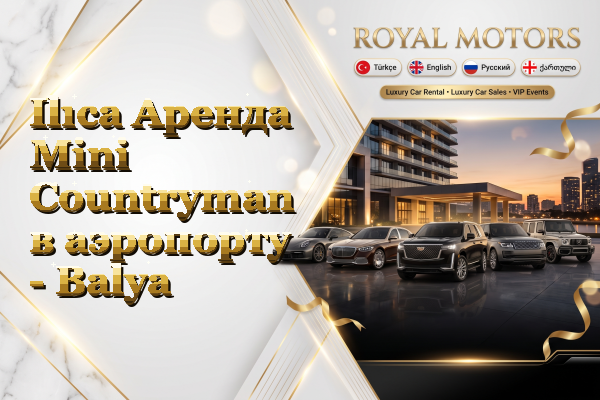 Ilıca Аренда Mini Countryman в аэропорту - Balya