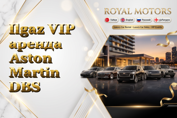 Ilgaz VIP аренда Aston Martin DBS
