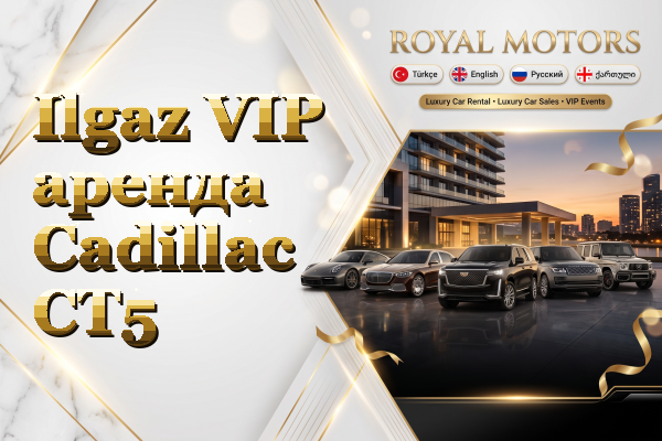 Ilgaz VIP аренда Cadillac CT5