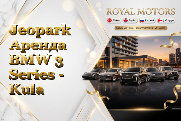 Jeopark Аренда BMW 3 Series - Kula