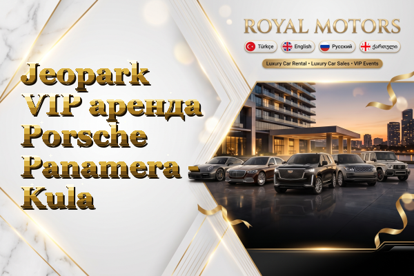 Jeopark VIP аренда Porsche Panamera - Kula