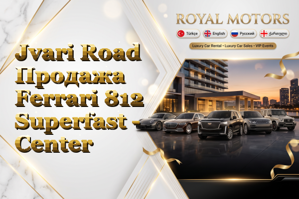 Jvari Road Продажа Ferrari 812 Superfast - Center