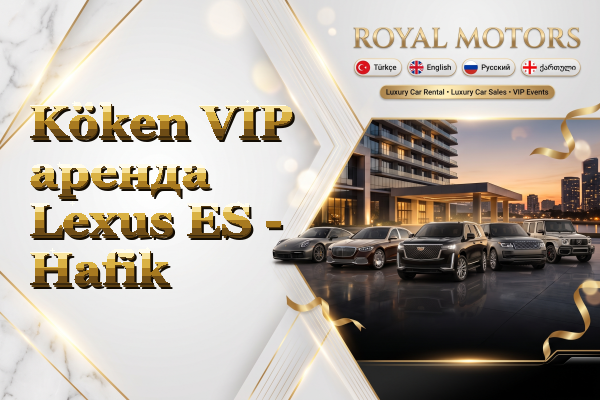 Köken VIP аренда Lexus ES - Hafik