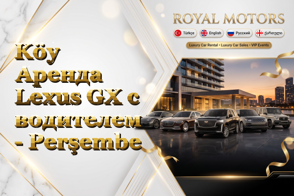 Köy Аренда Lexus GX с водителем - Perşembe