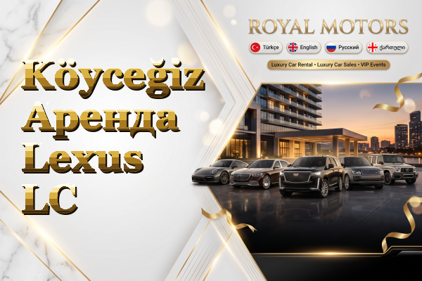 Köyceğiz Аренда Lexus LC