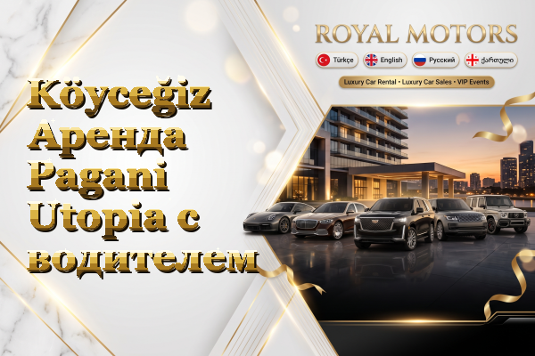 Köyceğiz Аренда Pagani Utopia с водителем