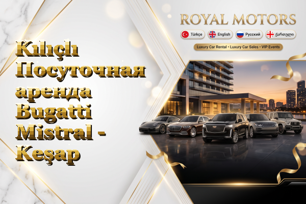 Kılıçlı Посуточная аренда Bugatti Mistral - Keşap