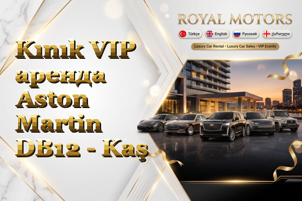 Kınık VIP аренда Aston Martin DB12 - Kaş