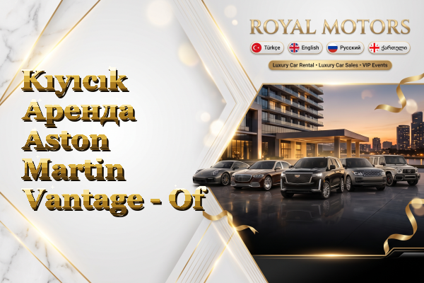 Kıyıcık Аренда Aston Martin Vantage - Of
