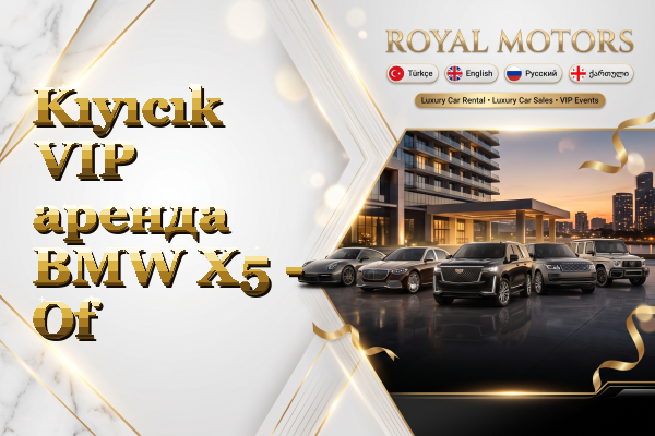 Kıyıcık VIP аренда BMW X5 - Of