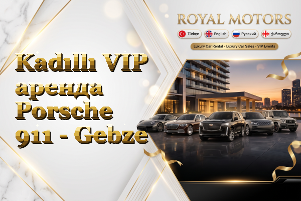 Kadıllı VIP аренда Porsche 911 - Gebze