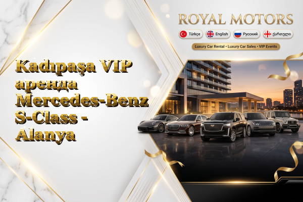 Kadıpaşa VIP аренда Mercedes-Benz S-Class - Alanya