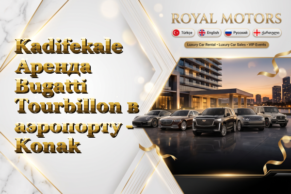 Kadifekale Аренда Bugatti Tourbillon в аэропорту - Konak