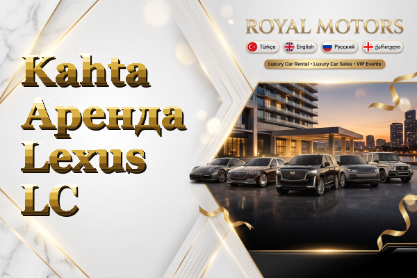 Kahta Аренда Lexus LC