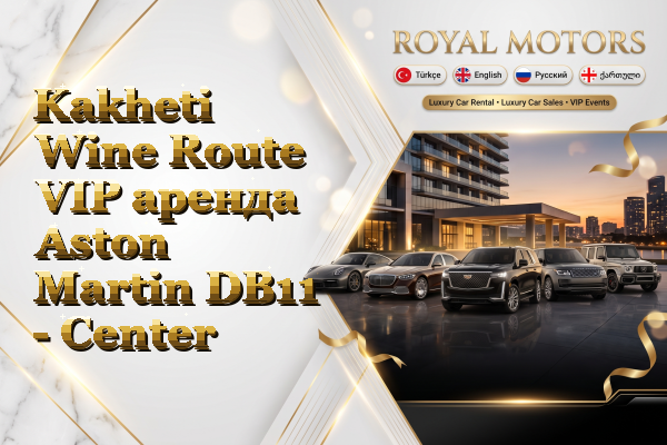Kakheti Wine Route VIP аренда Aston Martin DB11 - Center