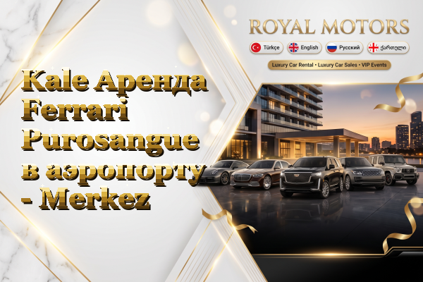 Kale Аренда Ferrari Purosangue в аэропорту - Merkez