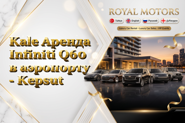 Kale Аренда Infiniti Q60 в аэропорту - Kepsut