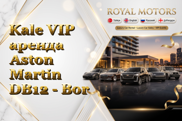 Kale VIP аренда Aston Martin DB12 - Bor