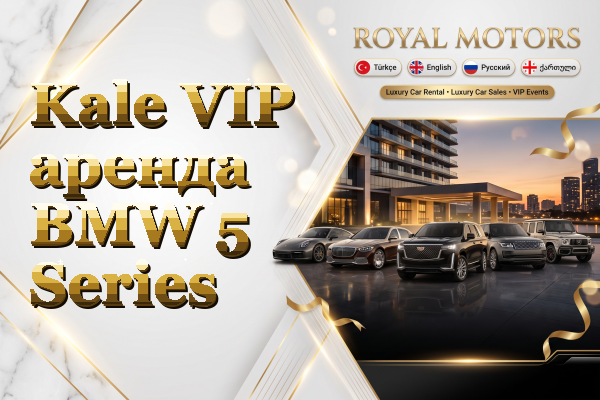 Kale VIP аренда BMW 5 Series