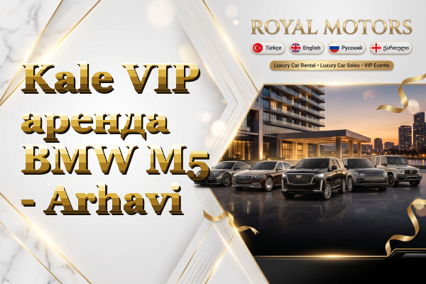 Kale VIP аренда BMW M5 - Arhavi