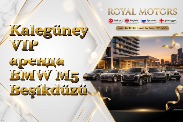 Kalegüney VIP аренда BMW M5 - Beşikdüzü