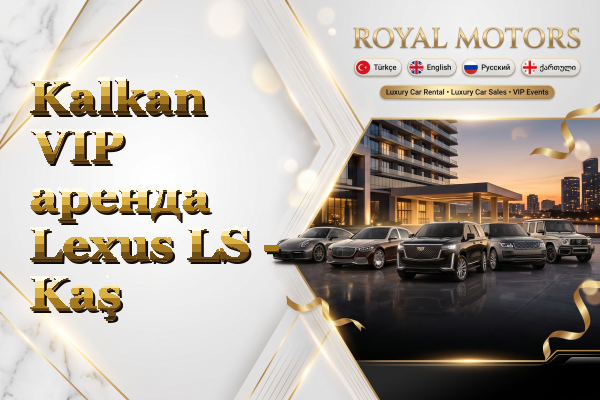 Kalkan VIP аренда Lexus LS - Kaş