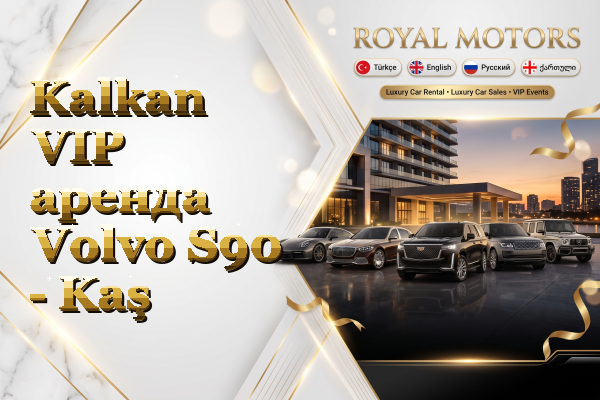 Kalkan VIP аренда Volvo S90 - Kaş
