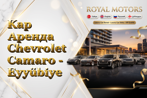 Kap Аренда Chevrolet Camaro - Eyyübiye