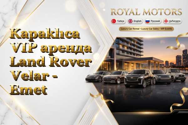 Kapaklıca VIP аренда Land Rover Velar - Emet