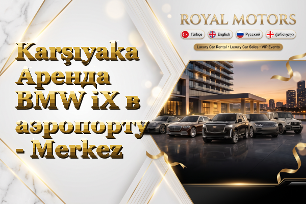 Karşıyaka Аренда BMW iX в аэропорту - Merkez
