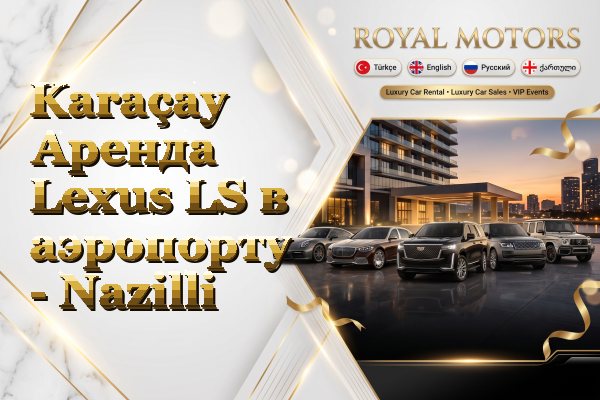 Karaçay Аренда Lexus LS в аэропорту - Nazilli