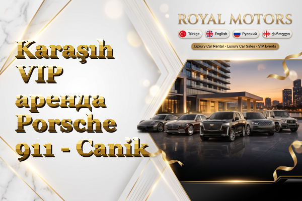 Karaşıh VIP аренда Porsche 911 - Canik