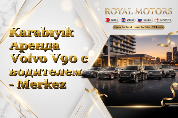 Karabıyık Аренда Volvo V90 с водителем - Merkez