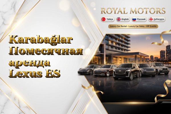 Karabağlar Помесячная аренда Lexus ES