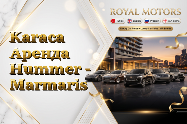 Karaca Аренда Hummer - Marmaris