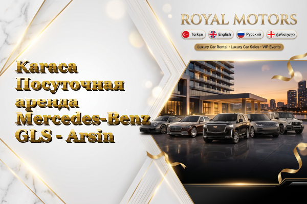 Karaca Посуточная аренда Mercedes-Benz GLS - Arsin